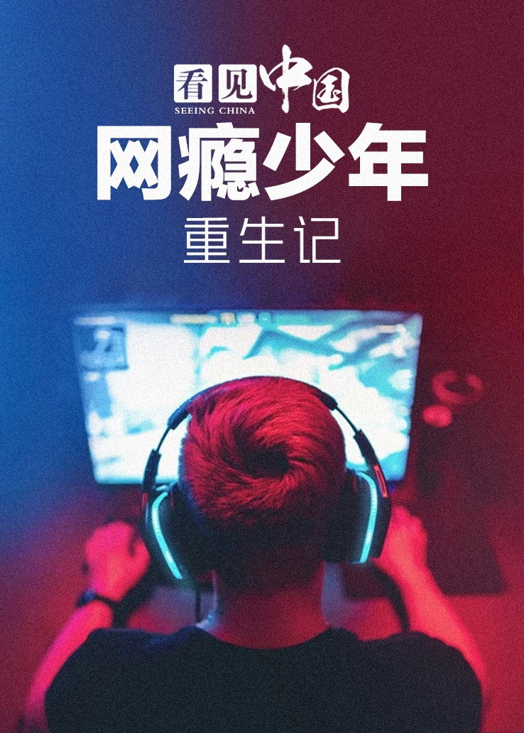 看见中国：网瘾少年重生记