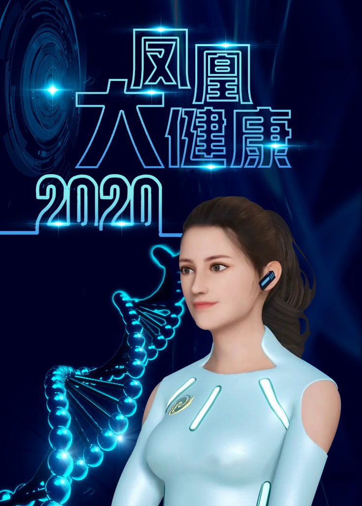 凤凰大健康2020