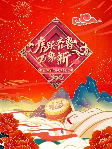 虎跃齐鲁万象新·山东春节联欢晚会2022