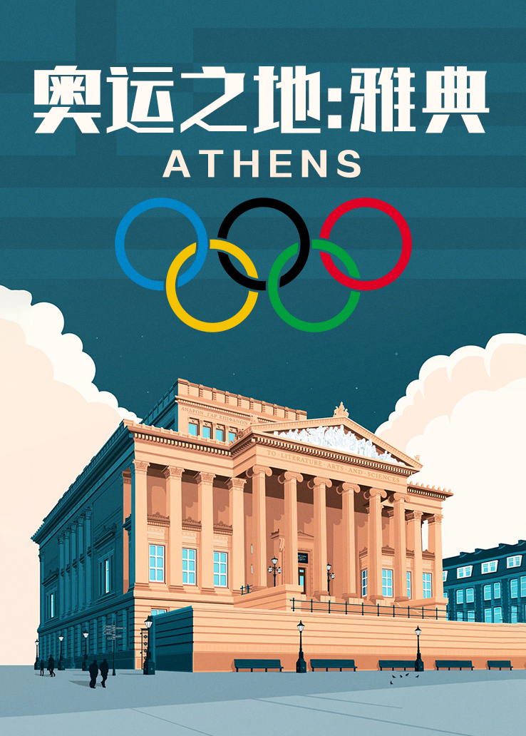 奥运之地：雅典
