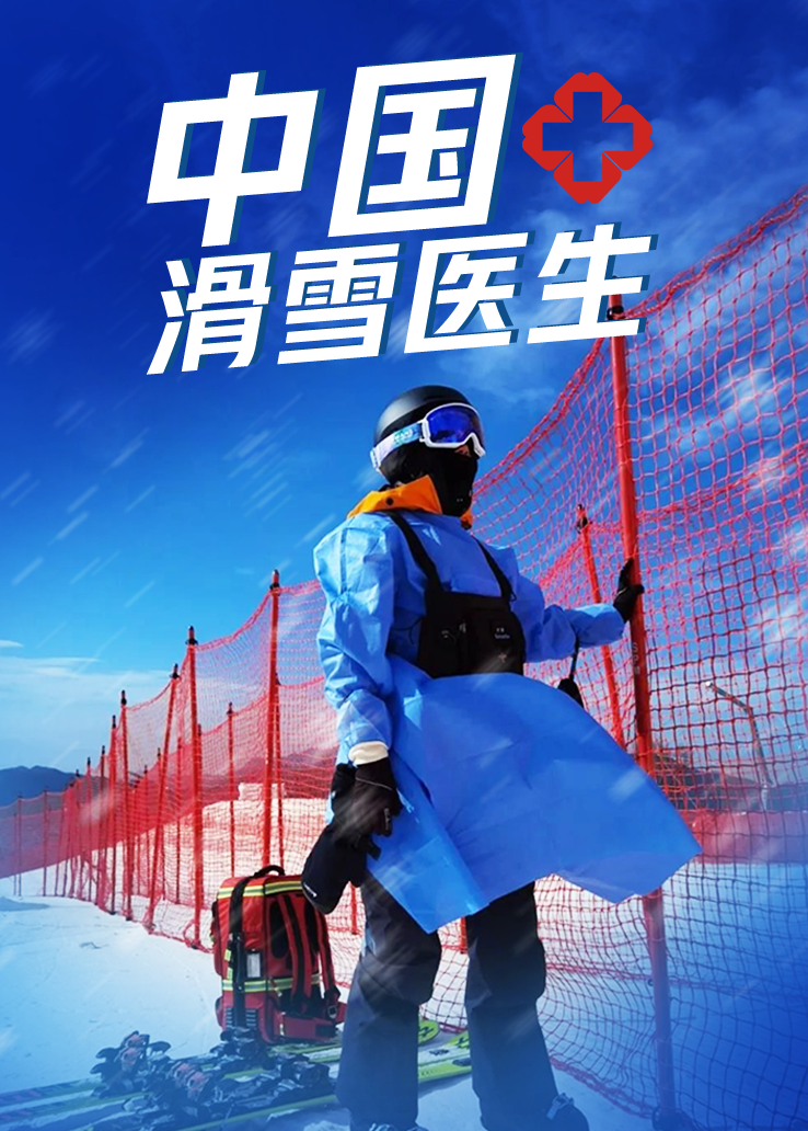 中国滑雪医生