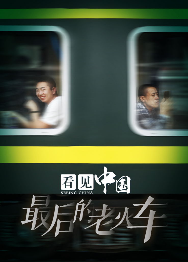 看见中国：最后的老火车