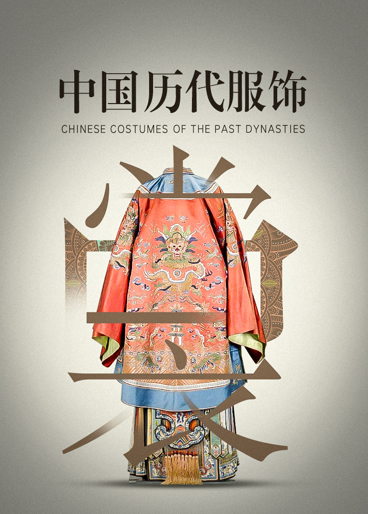 中国历代服饰