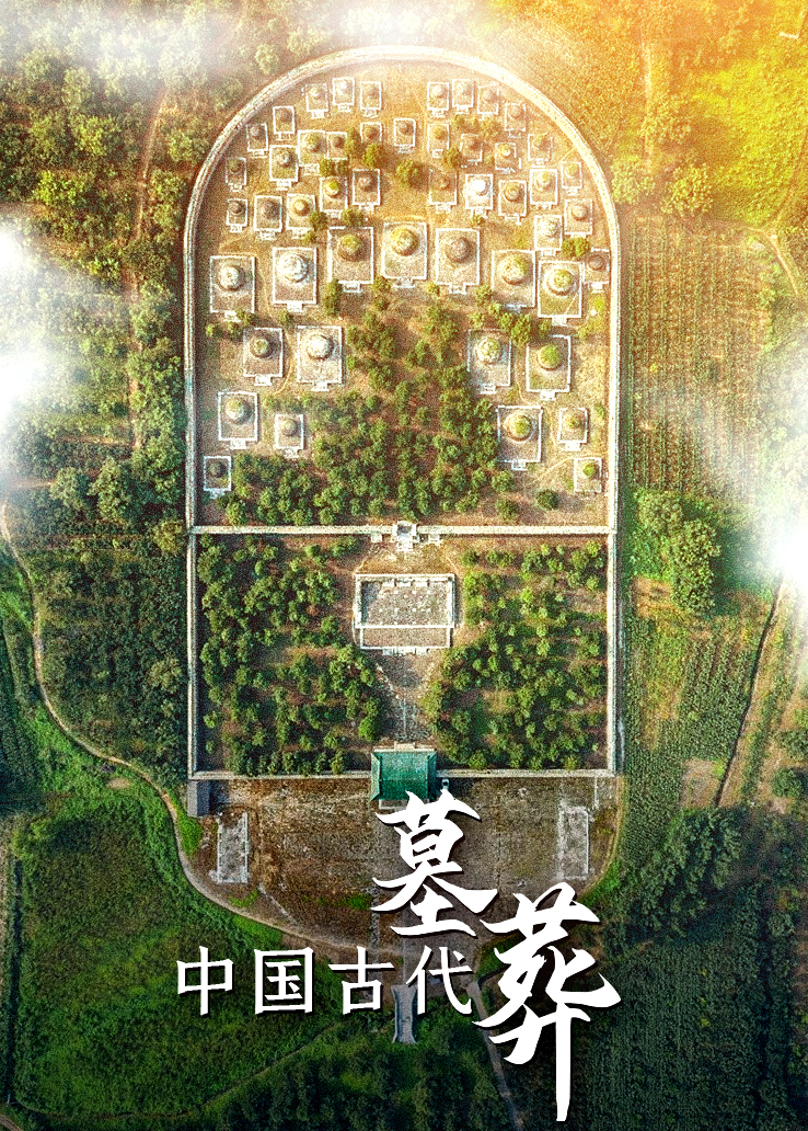 中国古代墓葬