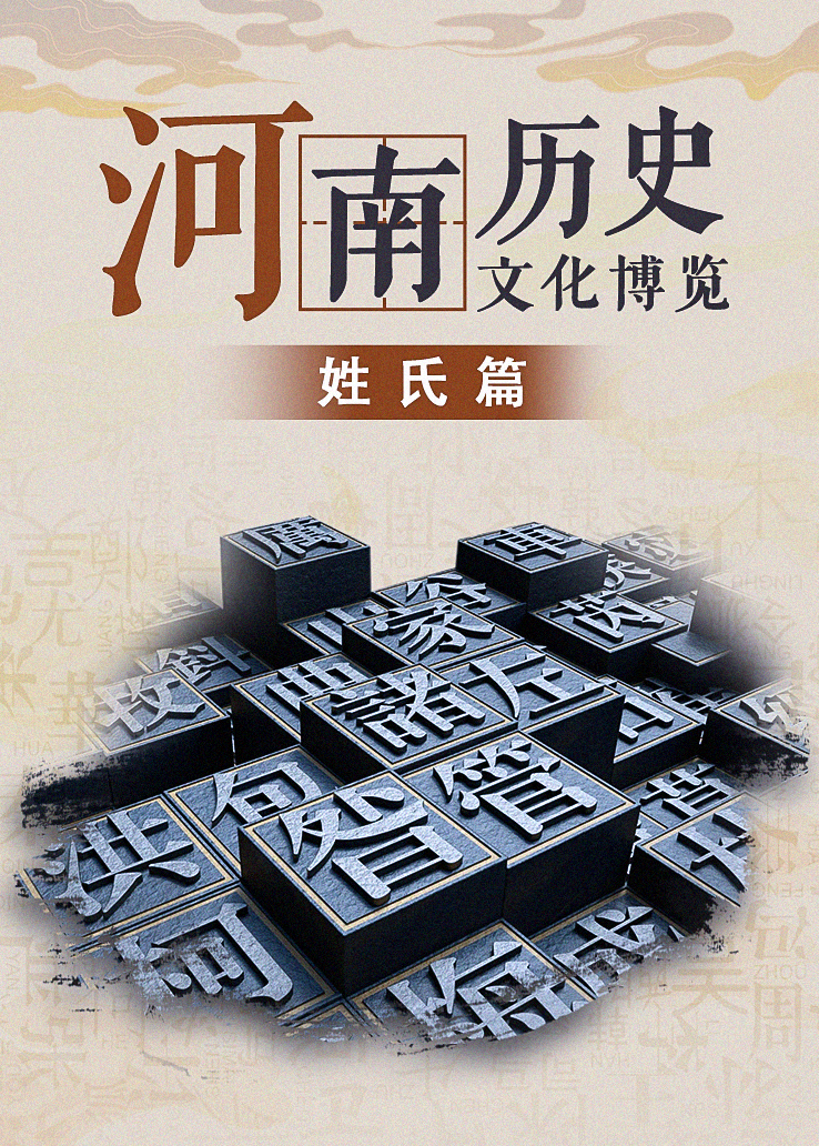 河南历史文化博览——姓氏篇