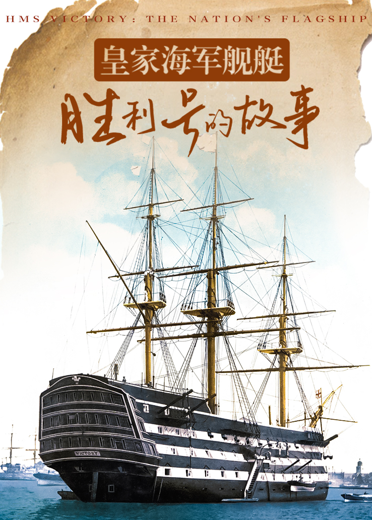 皇家海军舰艇胜利号的故事