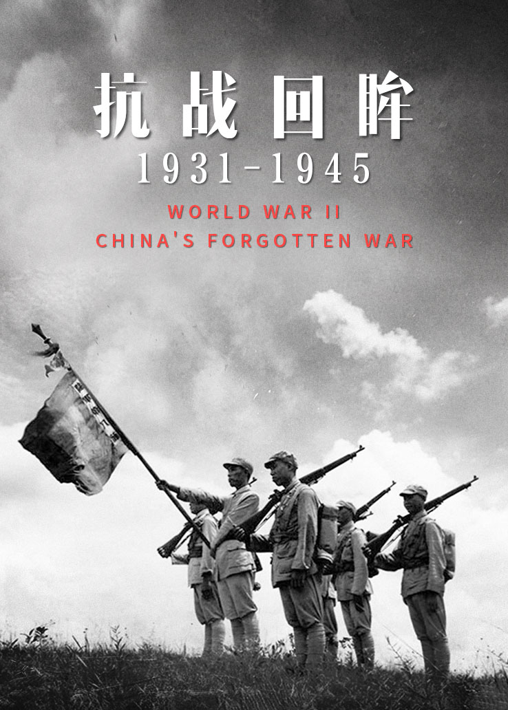 抗战回眸：1931-1945