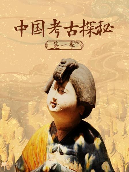 中国考古探秘第1季