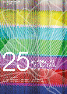 第25届上海电视节白玉兰奖颁奖典礼