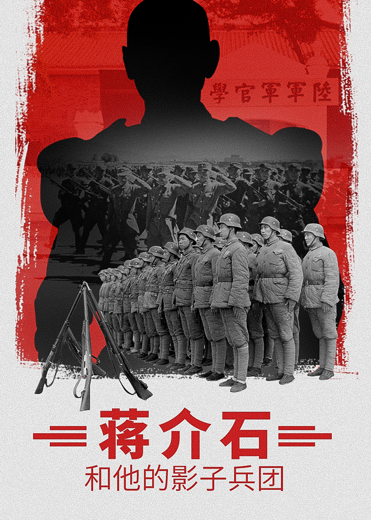 蒋介石和他的影子兵团