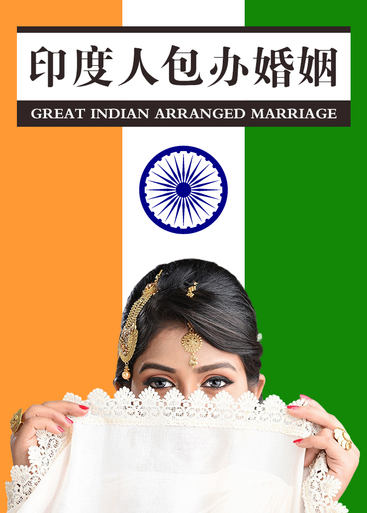 印度人包办婚姻