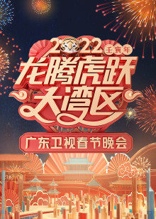 2022广东卫视春节晚会
