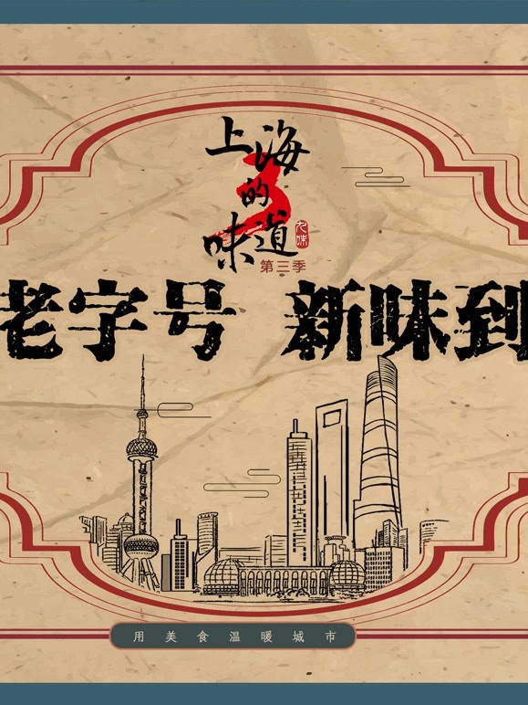 《上海的味道》第3季