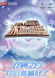 2022北京卫视跨年冰雪盛典