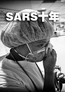 SARS十年