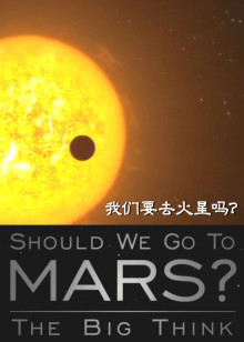 我们要去火星吗？