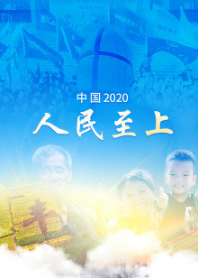 中国2020：人民至上