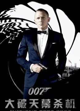 007：大破天幕杀机普通话