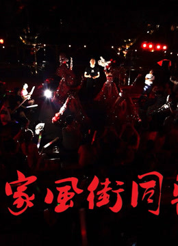 重庆家风街同乐会LIVE，宾子出品，华伦导演。