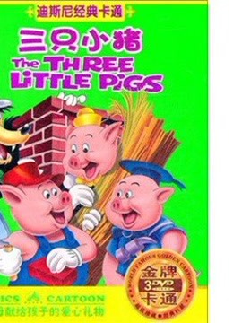 三只小猪