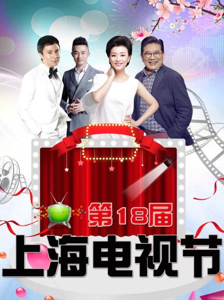 第18届上海电视节