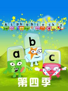 Alphablocks第4季