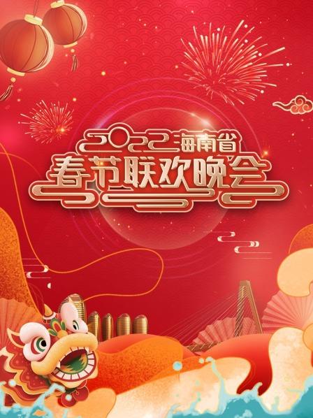海南省春节联欢晚会2022