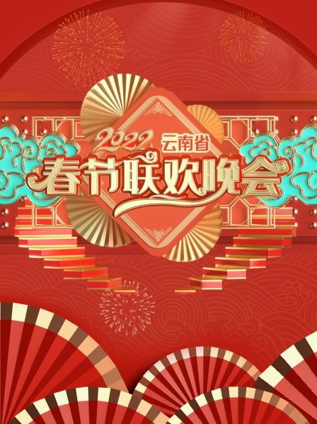 云南省春节联欢晚会2022
