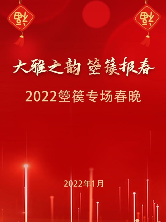 2022“大雅之韵箜篌报春”春节联欢晚会