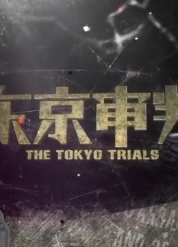 对日本战争罪犯的东京审判