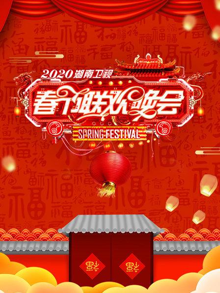 湖南卫视春节联欢晚会2020