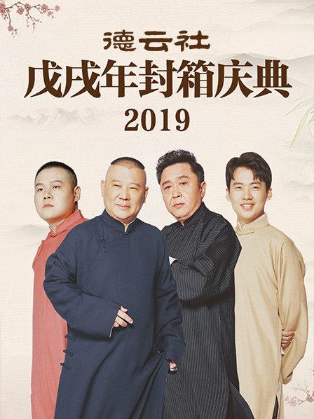 德云社戊戌年封箱庆典 2019