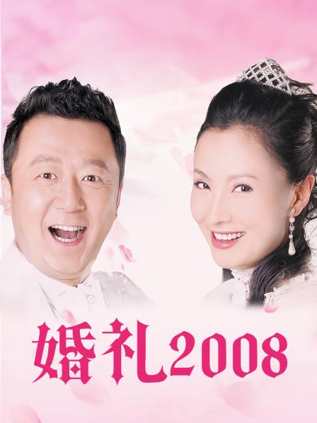 婚礼2008