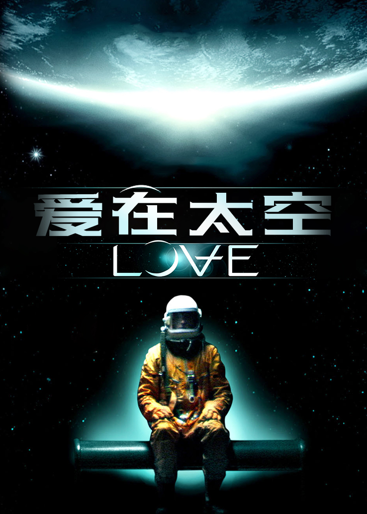 爱在太空