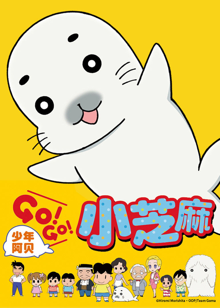 少年阿贝GO!GO!小芝麻第一季日语